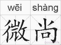 微尚的拼音