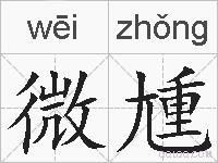 微尰的拼音