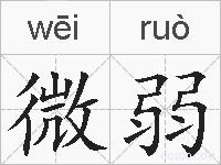 微弱的拼音