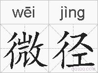 微径的拼音