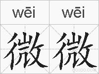 微微的拼音