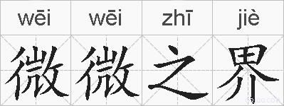 微微之界的拼音