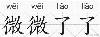 微微了了的拼音