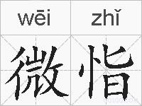 微恉的拼音