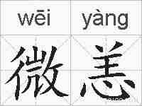 微恙的拼音
