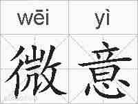 微意的拼音