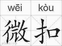 微扣的拼音