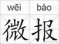 微报的拼音