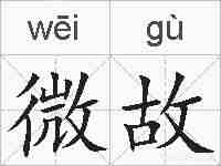 微故的拼音