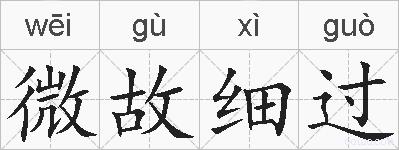 微故细过的拼音