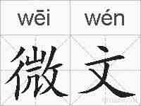 微文的拼音