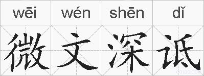 微文深诋的拼音