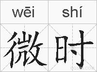 微时的拼音