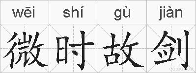 微时故剑的拼音