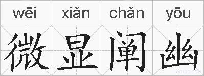 微显阐幽的拼音