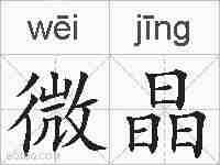 微晶的拼音