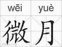 微月的拼音