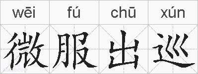 微服出巡的拼音