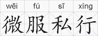 微服私行的拼音