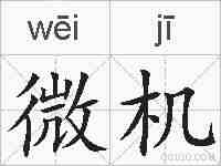 微机的拼音