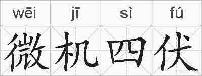 微机四伏的拼音