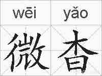 微杳的拼音