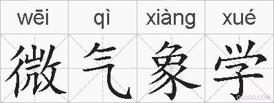 微气象学的拼音