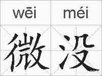 微没的拼音