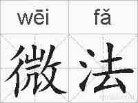 微法的拼音