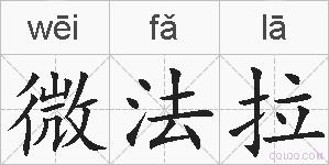 微法拉的拼音