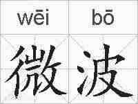 微波的拼音