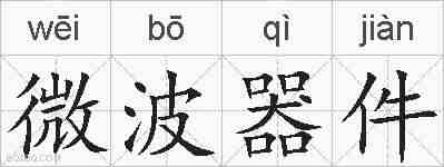微波器件的拼音