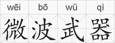 微波武器的拼音