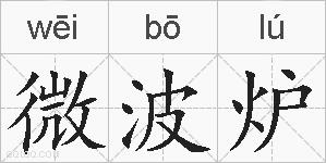 微波炉的拼音
