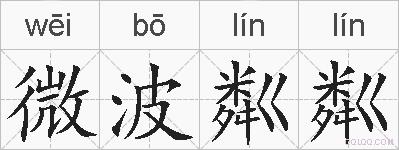 微波粼粼的拼音