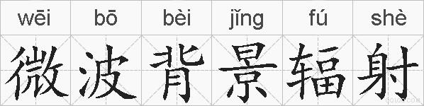 微波背景辐射的拼音