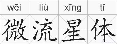 微流星体的拼音