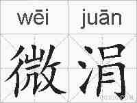微涓的拼音