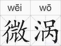 微涡的拼音