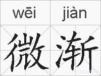 微渐的拼音