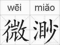 微渺的拼音