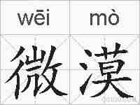 微漠的拼音