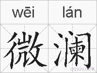微澜的拼音