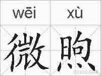 微煦的拼音