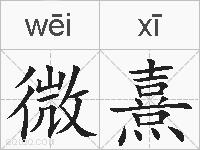 微熹的拼音