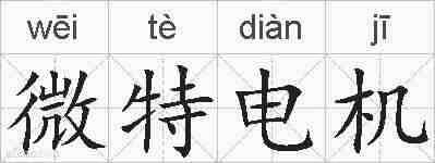 微特电机的拼音
