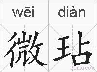 微玷的拼音