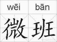 微班的拼音