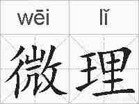 微理的拼音