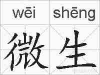 微生的拼音